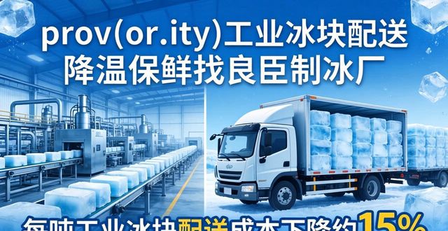 prov_or_city工业冰块配送时效_万州工业冰块配送_prov_or_city工业冰块价格分析