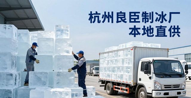 工业大冰块购买渠道_大冰块降温效果_万州大冰块降温