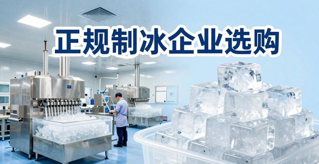 万州夏季防暑降温冰块_夏季防暑降温冰块使用技巧_食用冰与工业冰区别